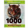 Энциклопедия Умка 1000 фактов Животные, твердый переплет, А4 Энциклопедия Умка 1000 фактов Животные, твердый переплет, А4