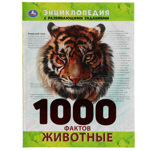 Энциклопедия Умка 1000 фактов Животные, твердый переплет, А4
