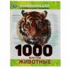 Энциклопедия Умка 1000 фактов Животные, твердый переплет, А4 Энциклопедия Умка 1000 фактов Животные, твердый переплет, А4