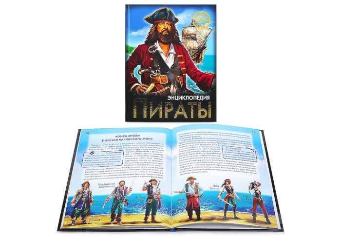 Энциклопедия Хочу знать Пираты