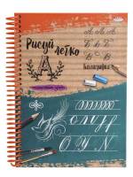 Блокнот  Рисуй легко! Каллиграфия-3 А5 64л.