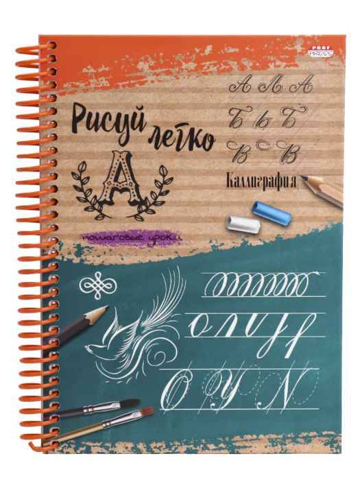 Блокнот  Рисуй легко! Каллиграфия-3 А5 64л.