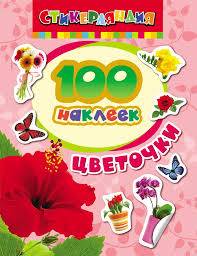 100 наклеек Цветочки