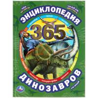 Энциклопедия Умка 365 Динозавров и их соседей, твердый переплет, А4