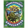Энциклопедия Умка 365 Динозавров и их соседей, твердый переплет, А4 Энциклопедия Умка 365 Динозавров и их соседей, твердый переплет, А4