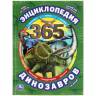 Энциклопедия Умка 365 Динозавров и их соседей, твердый переплет, А4 Энциклопедия Умка 365 Динозавров и их соседей, твердый переплет, А4