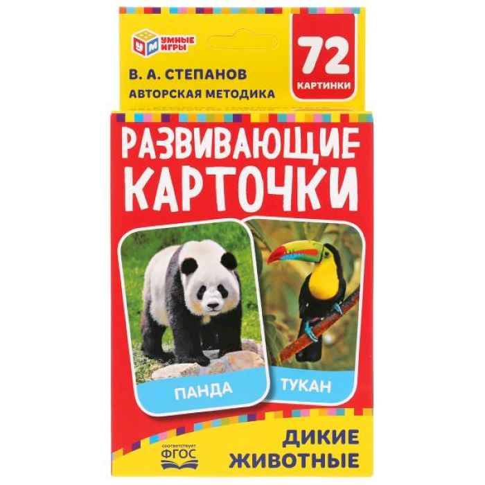 Карточки развивающие Дикие животные(В.А Степанов), 36 карт