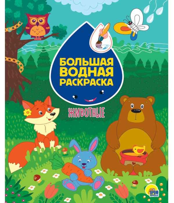 Раскраска водная большая Животные