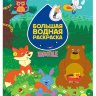 Раскраска водная большая Животные