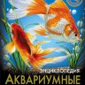 Энциклопедия Хочу знать Аквариумные рыбки