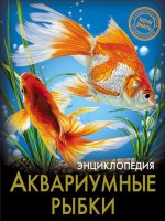 Энциклопедия Хочу знать Аквариумные рыбки