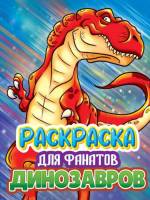 Раскраска Динозавры для фанатов А4