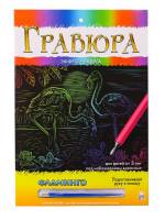 Гравюра А4 в конверте. Радуга. ФЛАМИНГО.