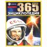 Энциклопедия Умка 365 фактов Космос, твердый переплет, А4 Энциклопедия Умка 365 фактов Космос, твердый переплет, А4
