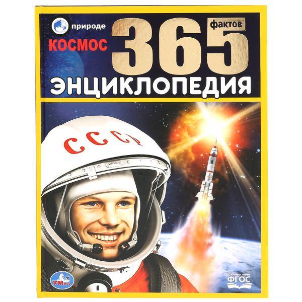 Энциклопедия Умка 365 фактов Космос, твердый переплет, А4