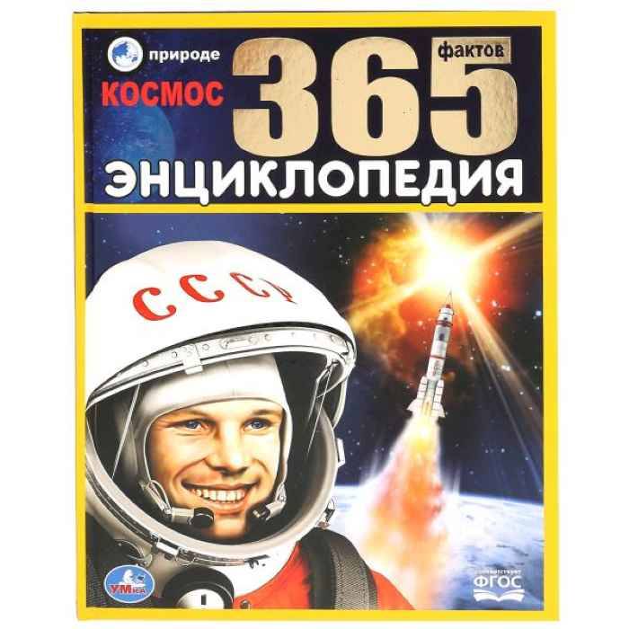 Энциклопедия Умка 365 фактов Космос, твердый переплет, А4 Энциклопедия Умка 365 фактов Космос, твердый переплет, А4