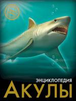 Энциклопедия Хочу знать Акулы