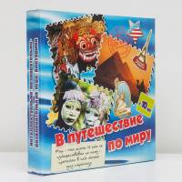 Игра настольная В путешествие по миру