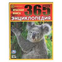 Энциклопедия Умка 365 фактов Красная книга, твердый переплет, А4