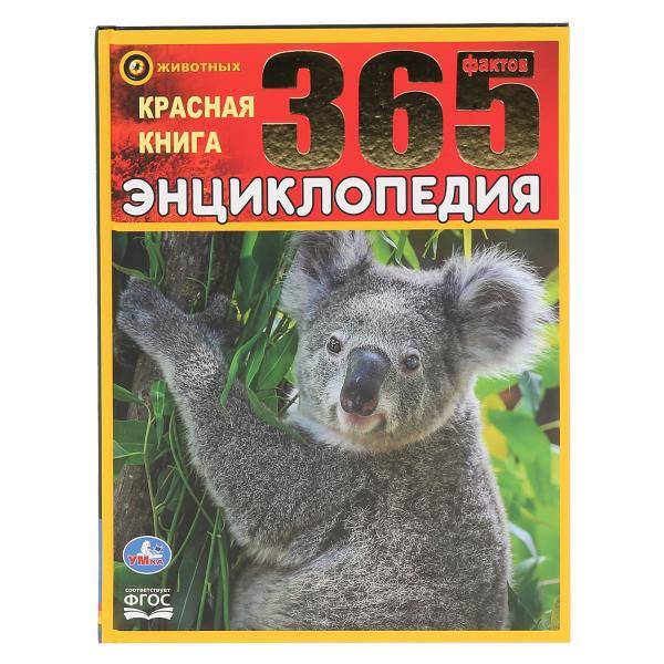 Энциклопедия Умка 365 фактов Красная книга, твердый переплет, А4