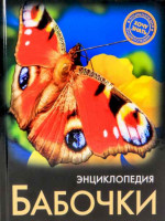 Энциклопедия Хочу знать Бабочки