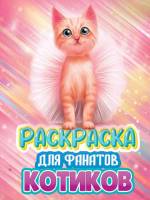 Раскраска Котики для фанатов А4