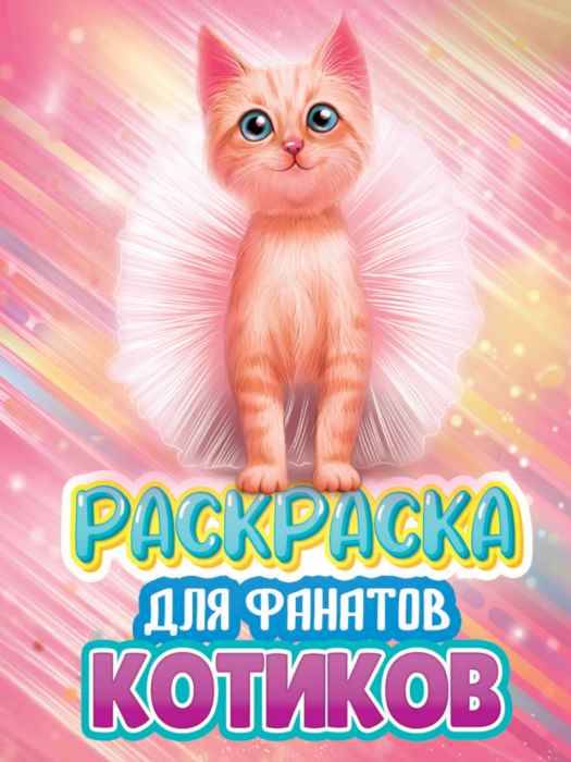 Раскраска Котики для фанатов А4