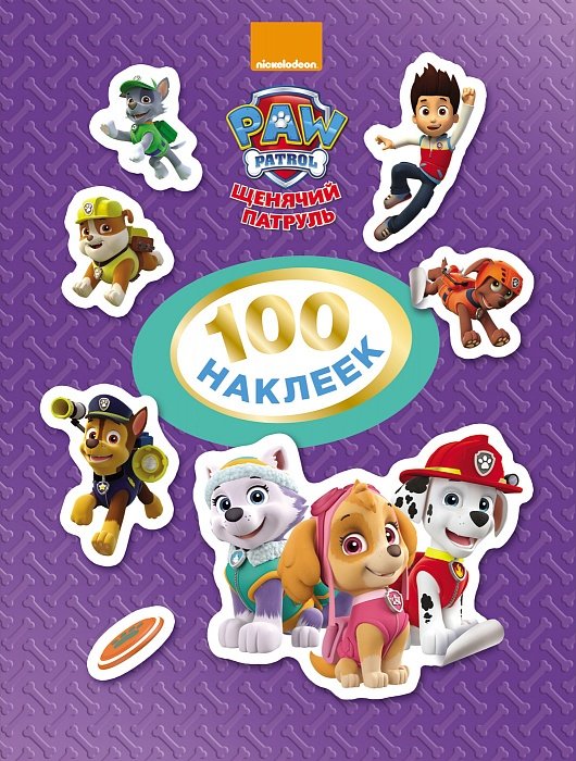 100 наклеек Щенячий патруль,фиолетов.