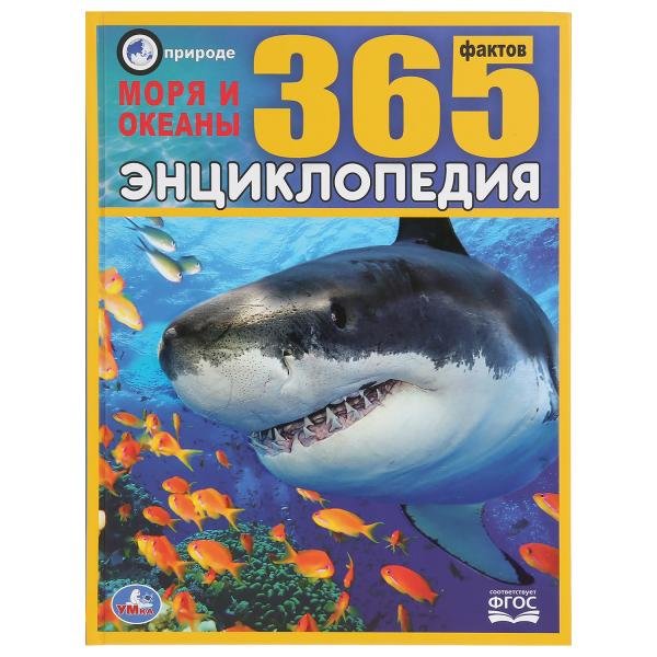 Энциклопедия Умка 365 фактов Моря и океаны, твердый переплет, А4