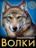 Энциклопедия Хочу знать Волки