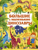 Книга Большие и маленькие динозавры