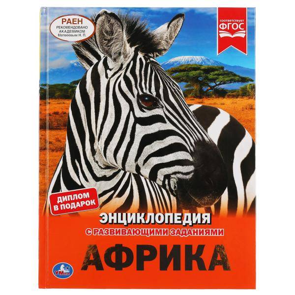 Энциклопедия Умка Африка, твердый переплет, А4