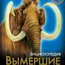 Энциклопедия Хочу знать Вымершие животные Энциклопедия Хочу знать Вымершие животные