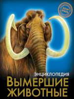 Энциклопедия Хочу знать Вымершие животные