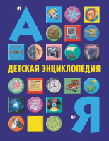 Книга Детская энциклопедия от А до Я