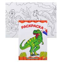 Раскраска Мир динозавров, А4