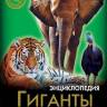 Энциклопедия Хочу знать Гиганты животного мира