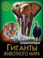 Энциклопедия Хочу знать Гиганты животного мира