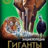 Энциклопедия Хочу знать Гиганты животного мира