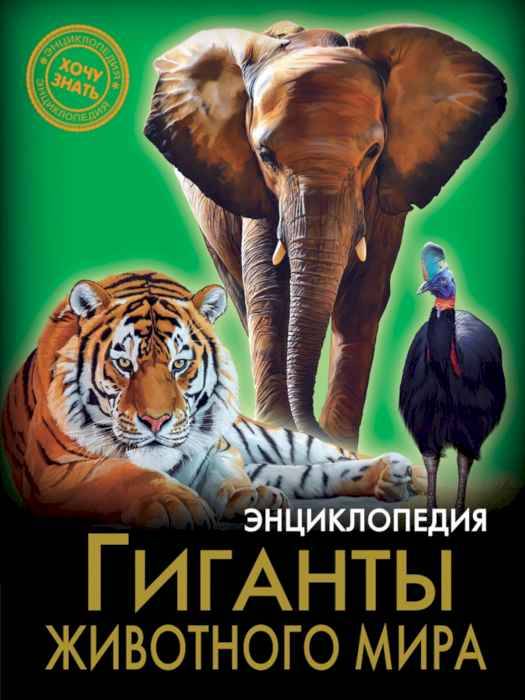Энциклопедия Хочу знать Гиганты животного мира