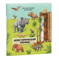 Книга Доисторический период серия Путешественник во времени