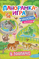 Панорамка-игра В зоопарке