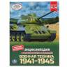 Энциклопедия Умка Военная техника 1941-1945г, твердый переплет, А4 Энциклопедия Умка Военная техника 1941-1945г, твердый переплет, А4