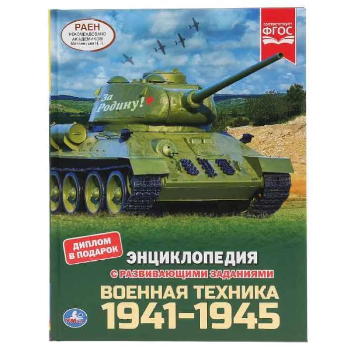 Энциклопедия Умка Военная техника 1941-1945г, твердый переплет, А4 Энциклопедия Умка Военная техника 1941-1945г, твердый переплет, А4