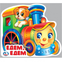 Книга-пищалка для ванной Едем, Едем 14Х11,5 см, раскладушка