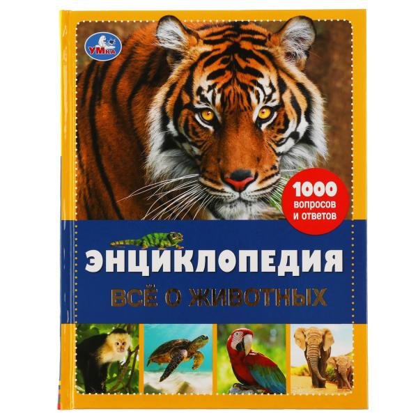 Энциклопедия Умка Все о животных А4