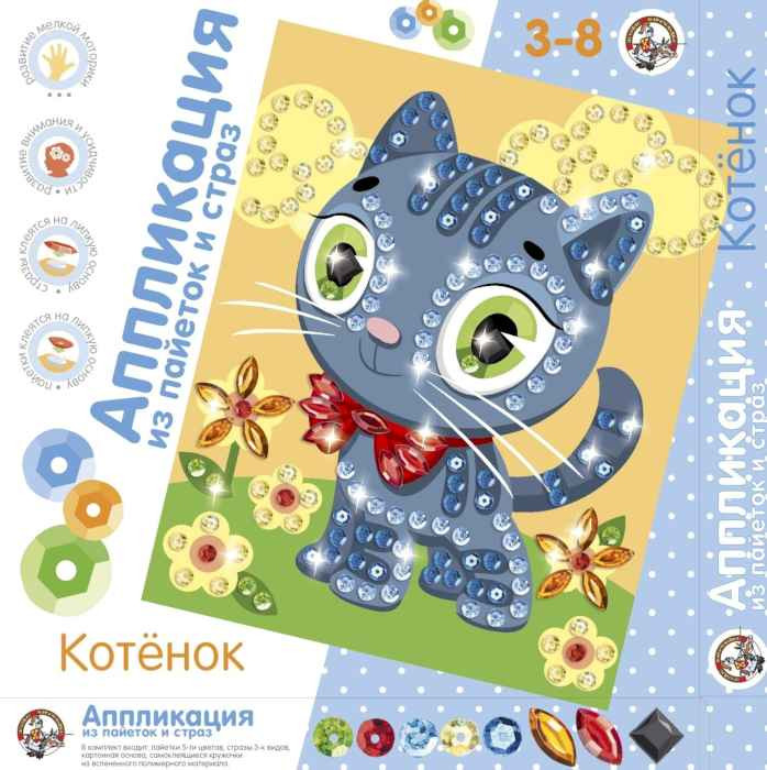 Аппликация из пайеток и страз Котенок