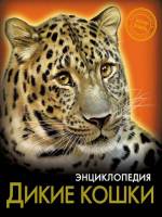 Энциклопедия Хочу знать Дикие кошки