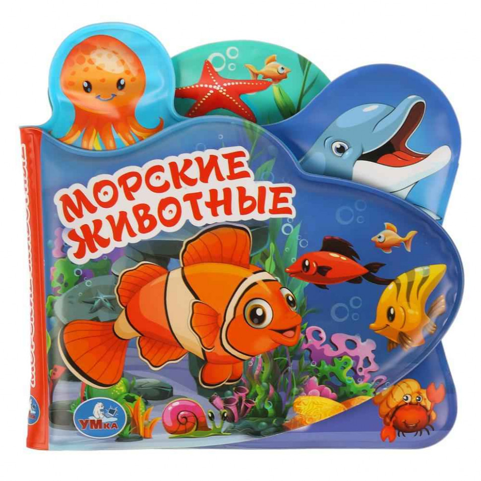 Книга-пищалка с закладками для ванной Морские животные