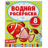 Раскраска водная Умка На море